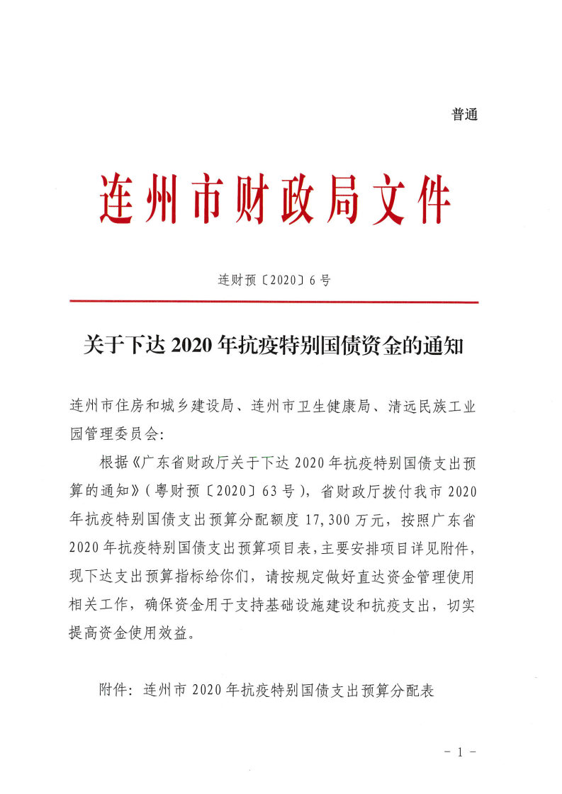 關(guān)于下達(dá)2020年抗疫特別國債資金的通知_Page1.jpg