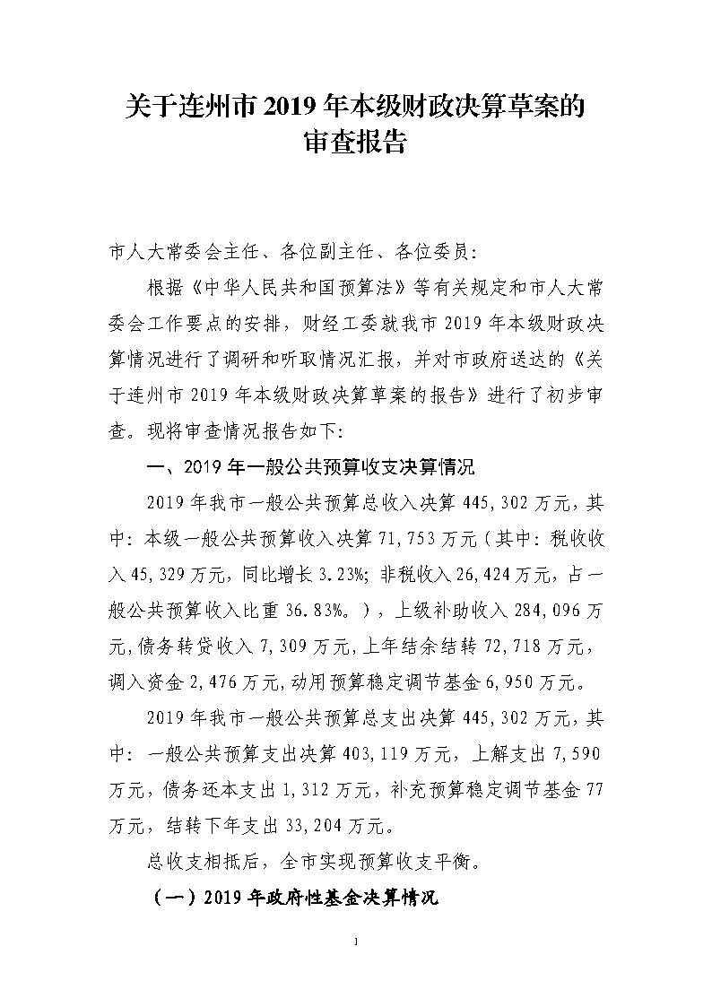 關于連州市2019年本級財政決算草案的審查報告_Page1.jpg