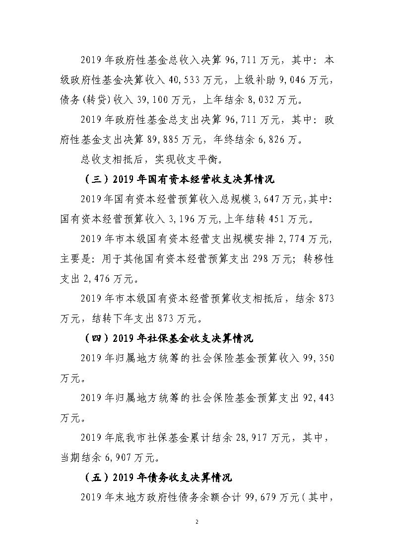 關于連州市2019年本級財政決算草案的審查報告_Page2.jpg