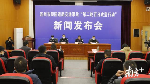 1月29日，連州召開全市預(yù)防道路交通事故“第二輪百日攻堅(jiān)行動(dòng)”新聞發(fā)布會(huì)。段燦 攝