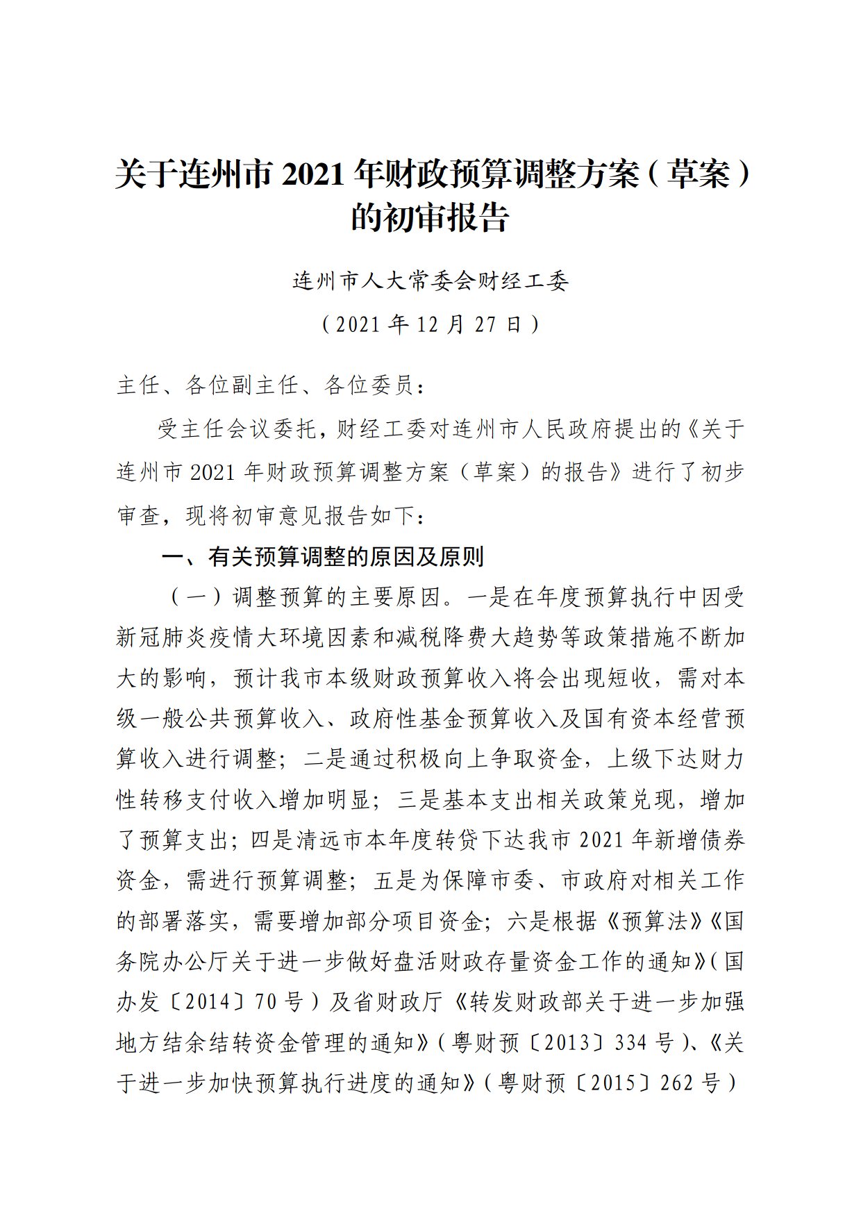 關(guān)于連州市2021年財(cái)政預(yù)算調(diào)整方案（草案）報(bào)告的初審報(bào)告_1.png