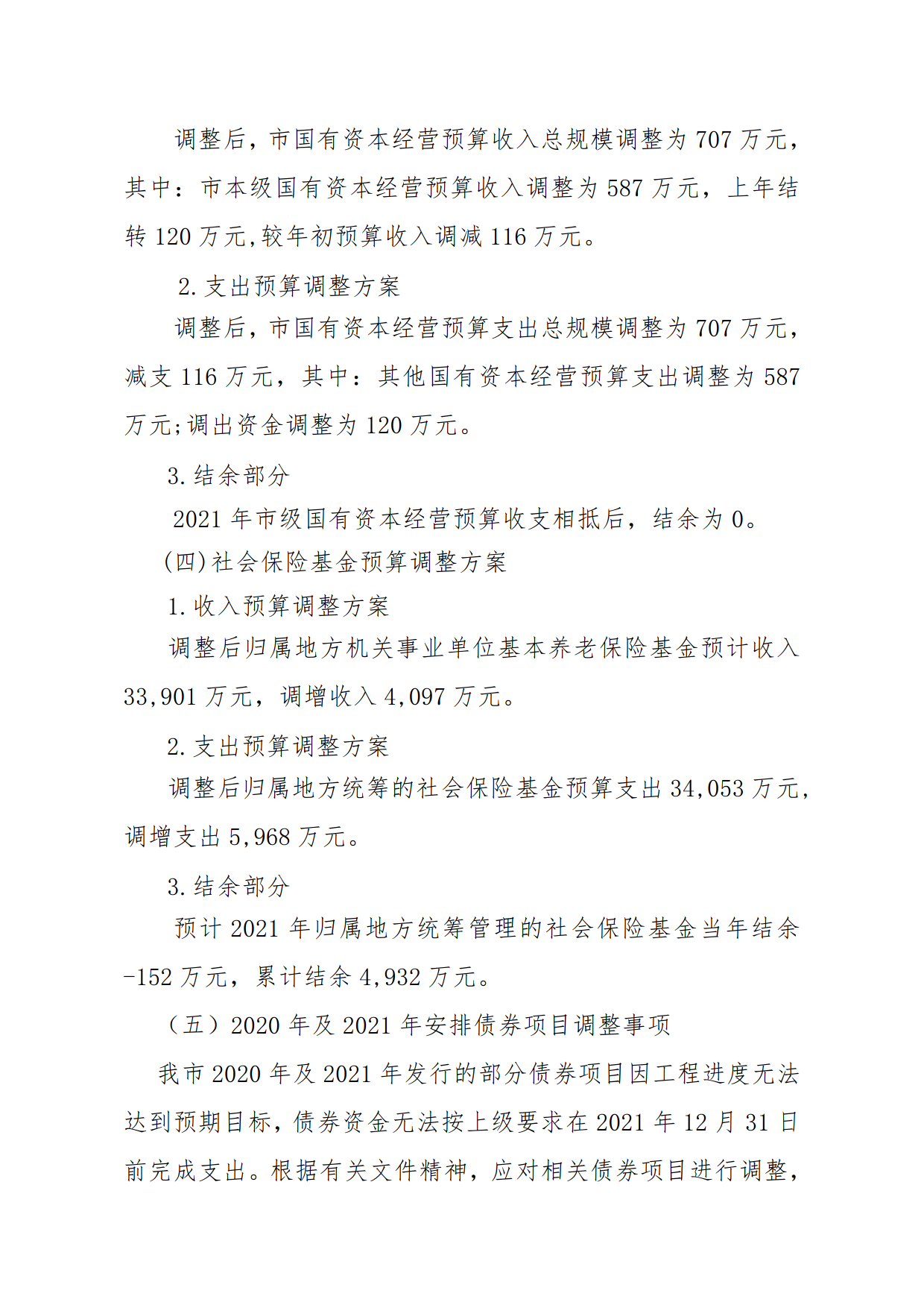 關(guān)于連州市2021年財(cái)政預(yù)算調(diào)整方案（草案）報(bào)告的初審報(bào)告_4.png