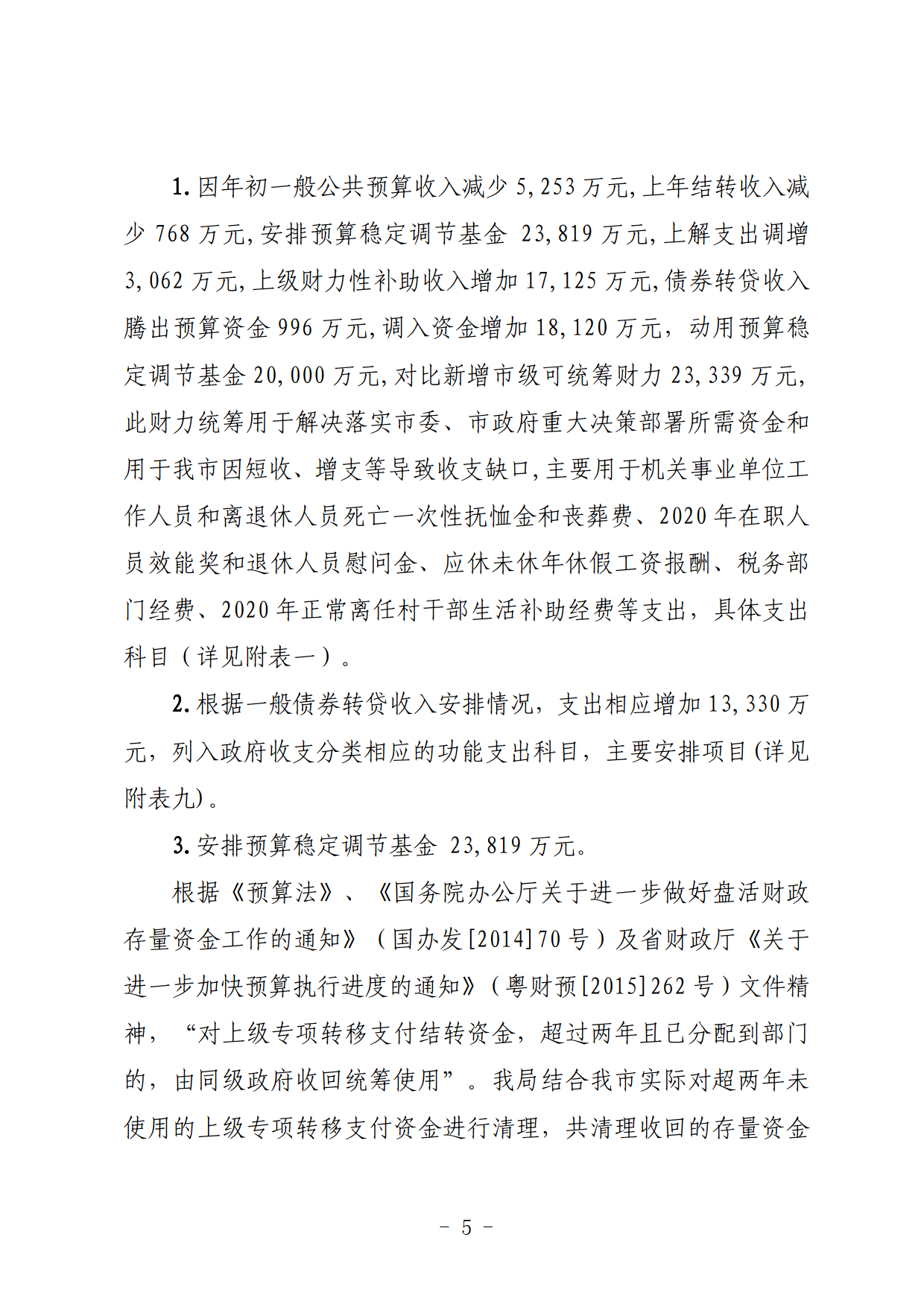 關(guān)于連州市2021年財政預(yù)算調(diào)整方案（草案）的報告_05.png