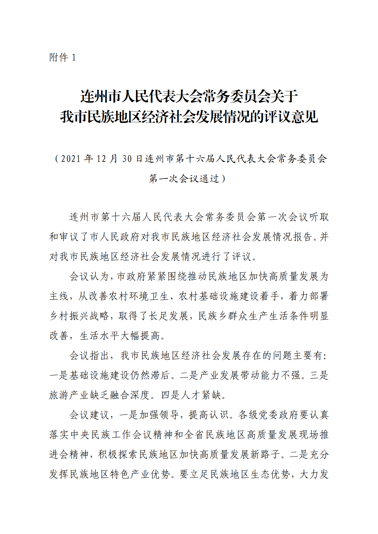 連人常[2021]31號關(guān)于印發(fā)連州市第十六屆人民代表大會常務(wù)委員會第一次會議審議意見的通知_3.png