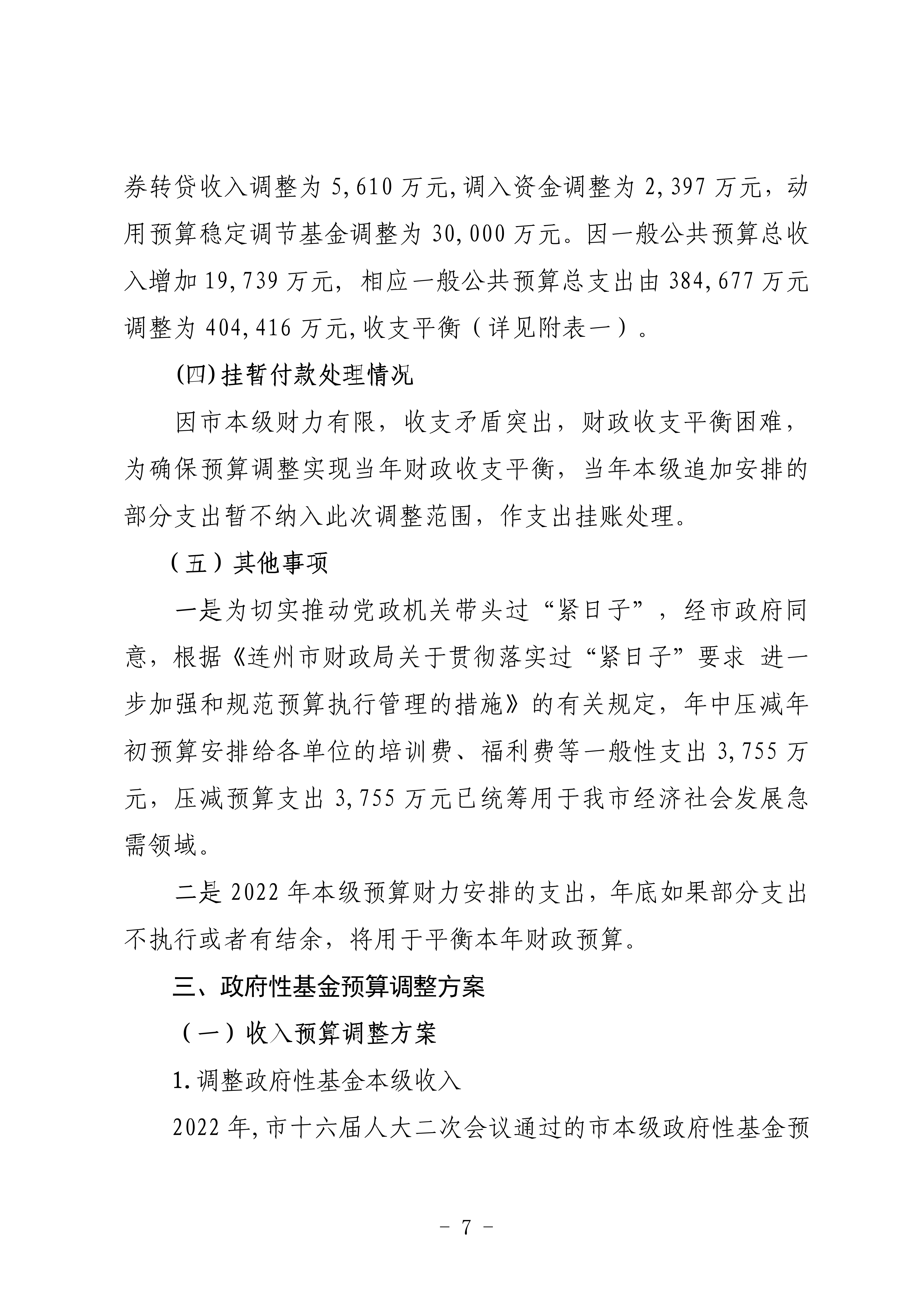 關(guān)于連州市2022年財(cái)政預(yù)算調(diào)整方案（草案）的報(bào)告_07.png