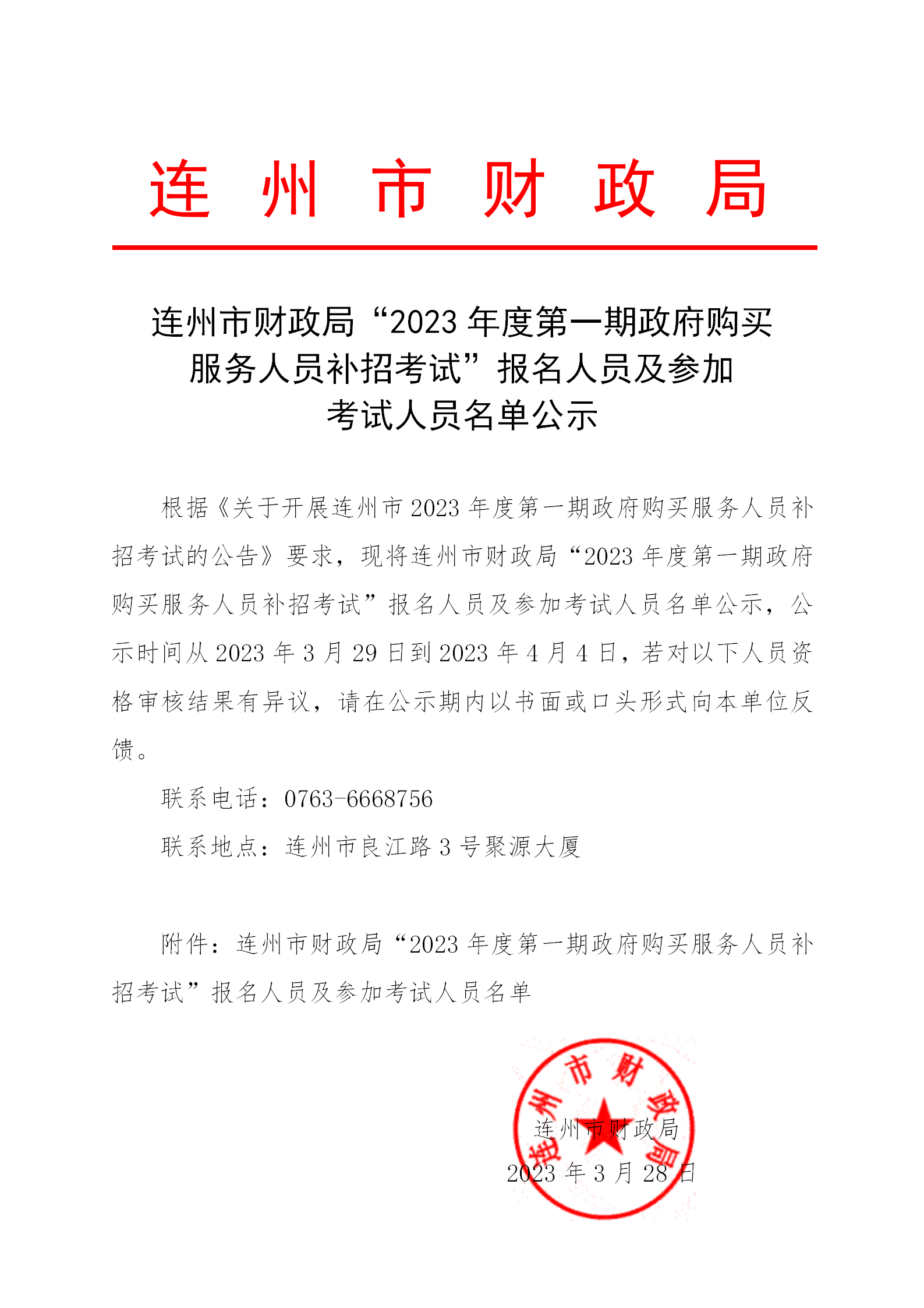 連州市財政局“2023年度第一期政府購買服務(wù)人員補招考試”報名人員及參加考試人員名單公示_01.png