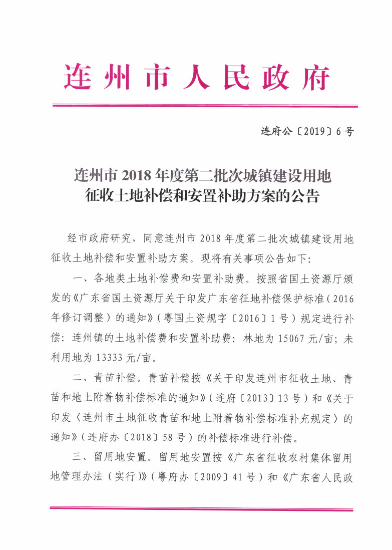 連州市2018年度第二批次城鎮(zhèn)建設(shè)用地征收土地補(bǔ)償和安置補(bǔ)助方案的公告_Page1_Image1.jpg