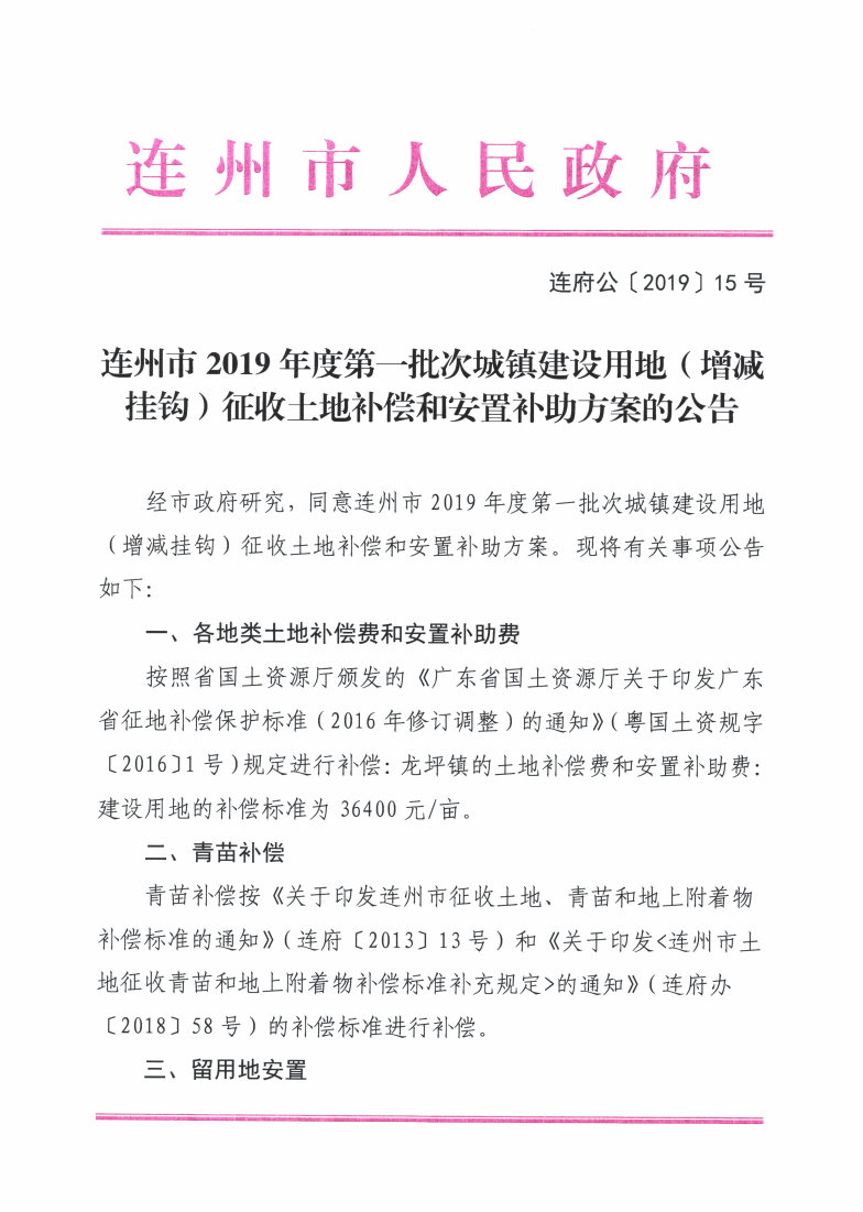 連州市2019年度第一批次城鎮(zhèn)建設(shè)用地（增減掛鉤）征收土地補償和安置補助方案的公告_Page1_Image1.jpg