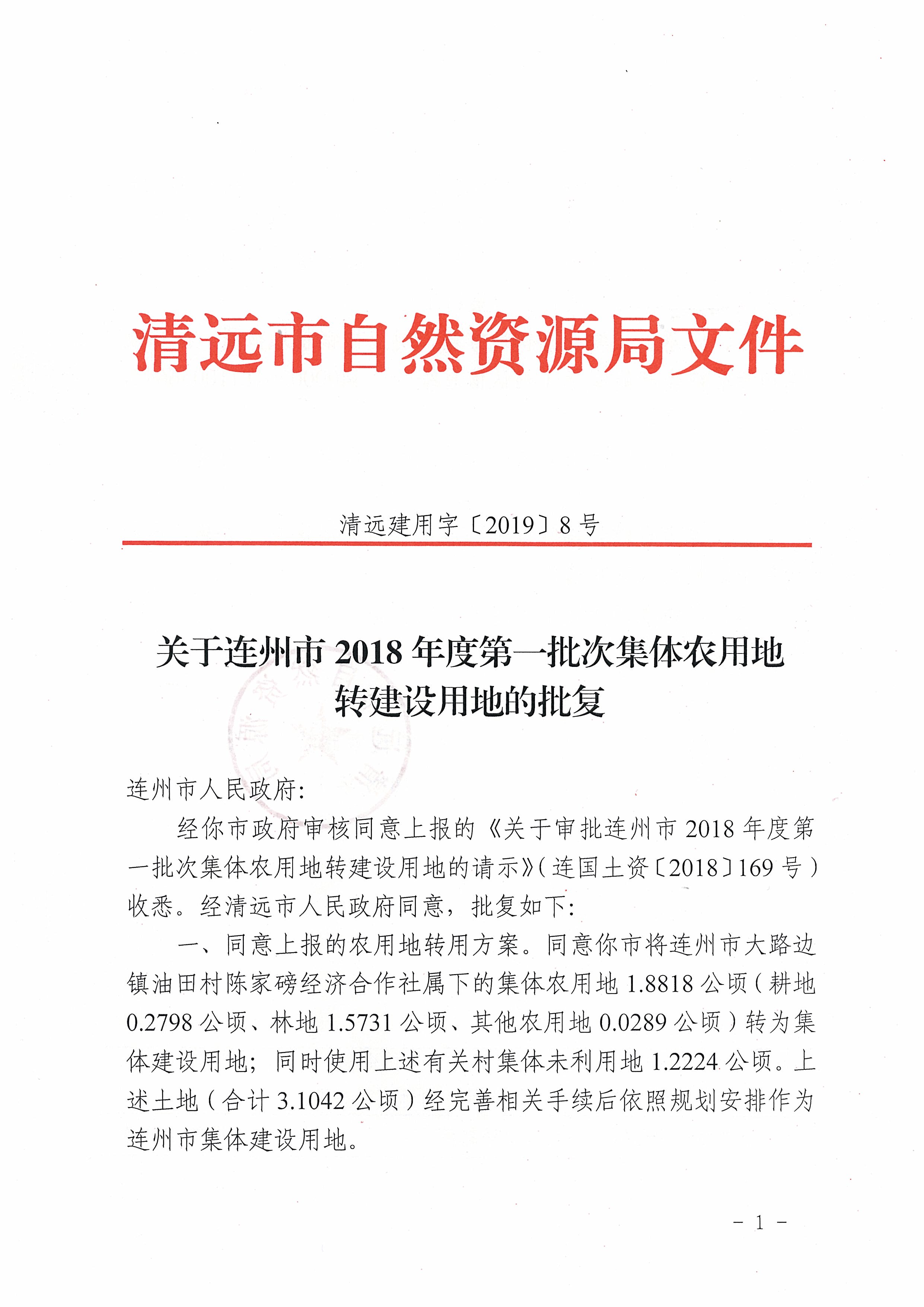 58.關(guān)于連州市2018年度第一批次集體農(nóng)用地轉(zhuǎn)建設(shè)用地的批復(fù)_頁面_1.jpg