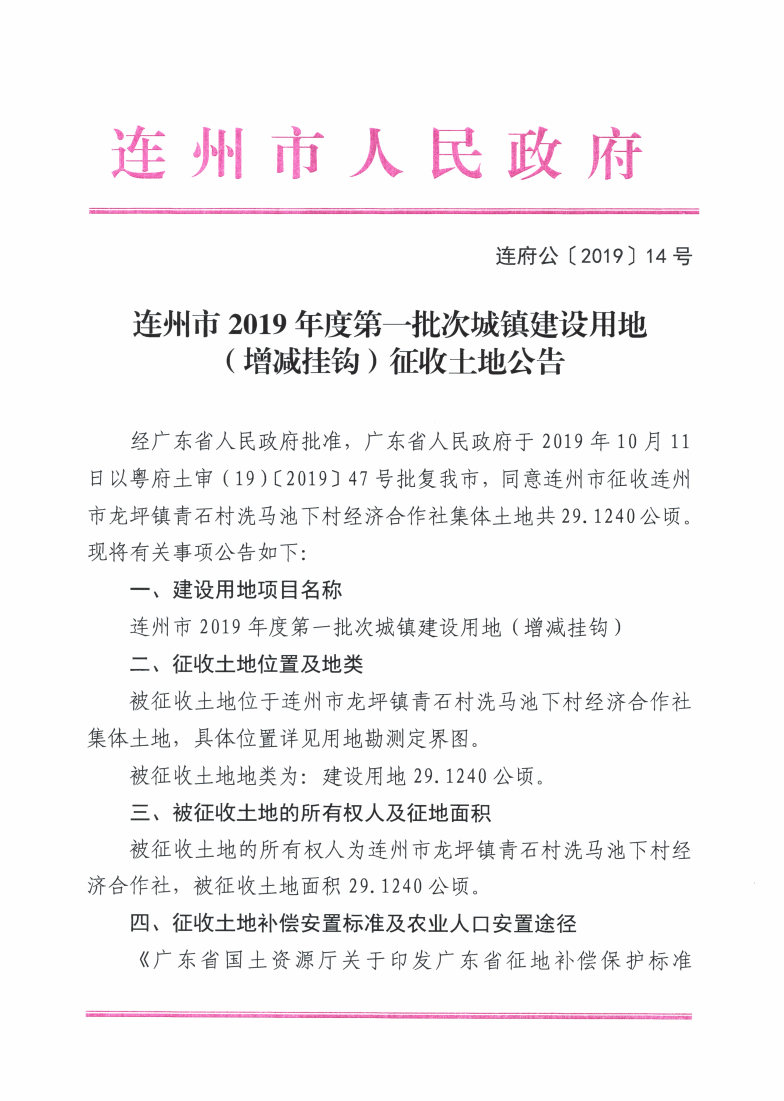 連州市2019年度第一批次城鎮(zhèn)建設用地（增減掛鉤）征收土地公告_Page1_Image1.jpg