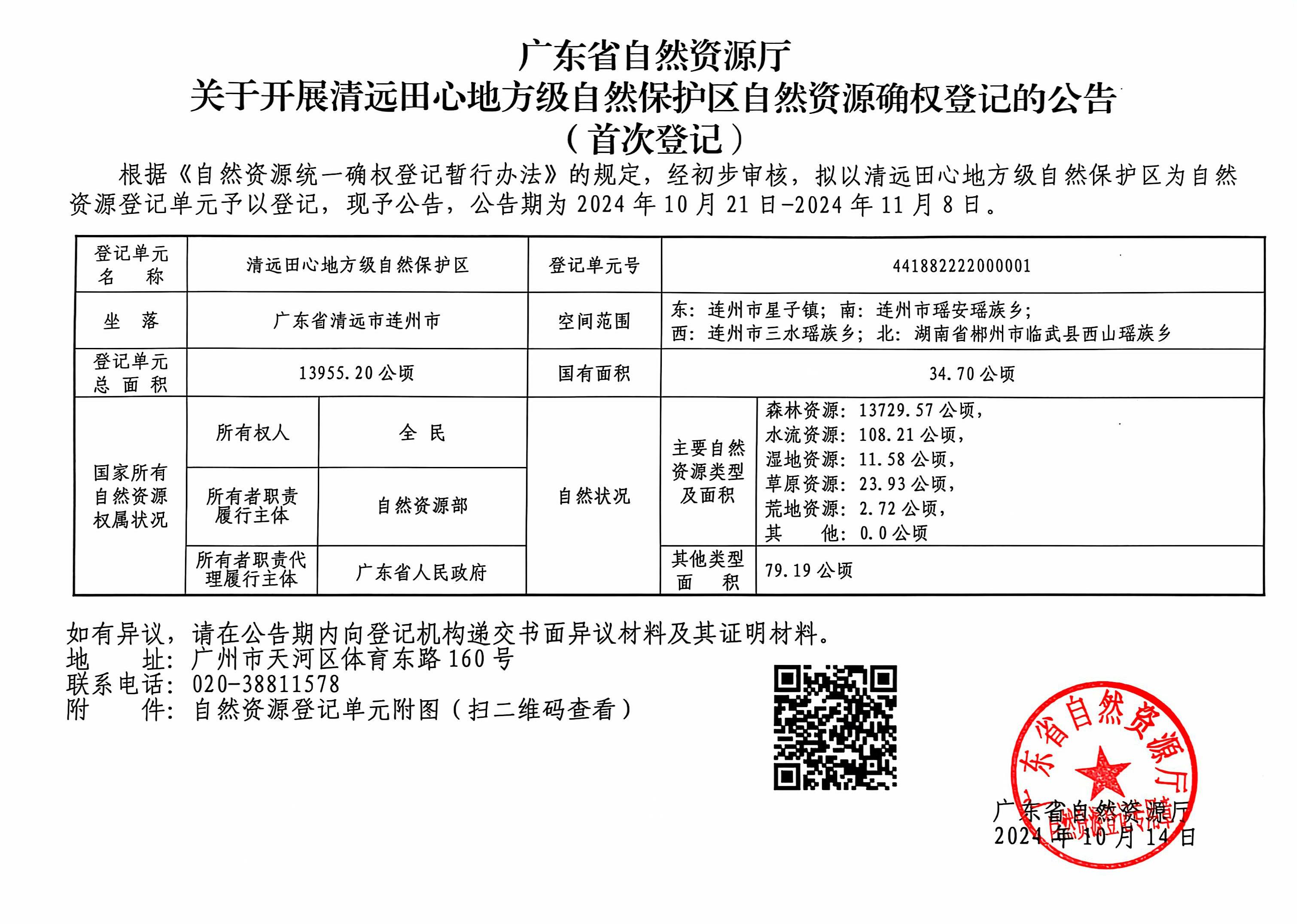 關于開展清遠田心地方級自然保護區(qū)自然資源確權登記的公告.jpg