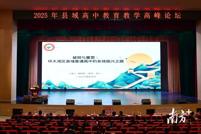 廣州大學(xué)教育學(xué)院教授、博士、碩士生導(dǎo)師楊曉霞作《破局與重塑：環(huán)大灣區(qū)縣域普通高中的系統(tǒng)振興之路》專題講座。黃瀅 攝