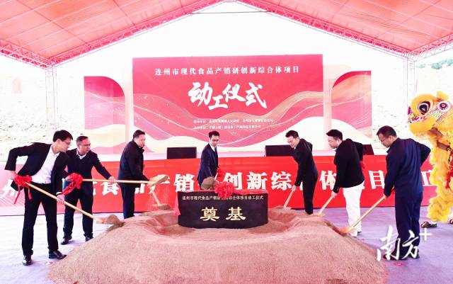 連州市現(xiàn)代食品產(chǎn)銷研創(chuàng)新綜合體奠基動工。黃津 攝