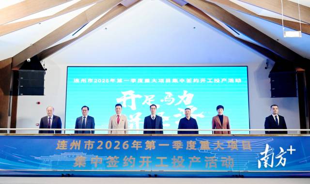 連州市2026年第一季度重大項目集中簽約開工投產(chǎn)活動舉行，總投資達105.12億元。黃瀅 攝