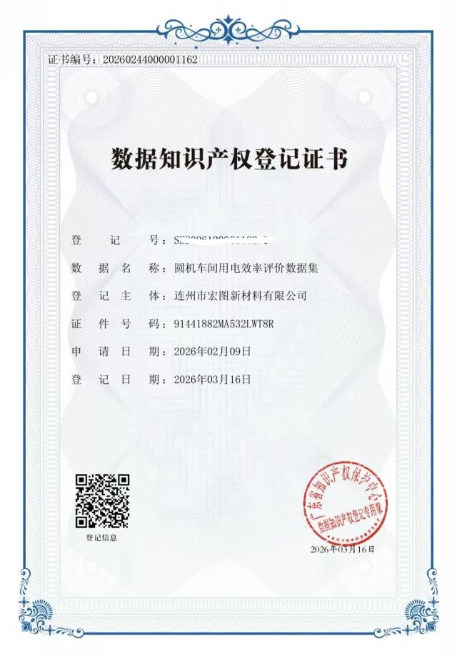 連州市宏圖新材料有限公司的6項(xiàng)核心生產(chǎn)數(shù)據(jù)獲省數(shù)據(jù)知識(shí)產(chǎn)權(quán)存證登記平臺(tái)頒發(fā)的登記證書(shū)。